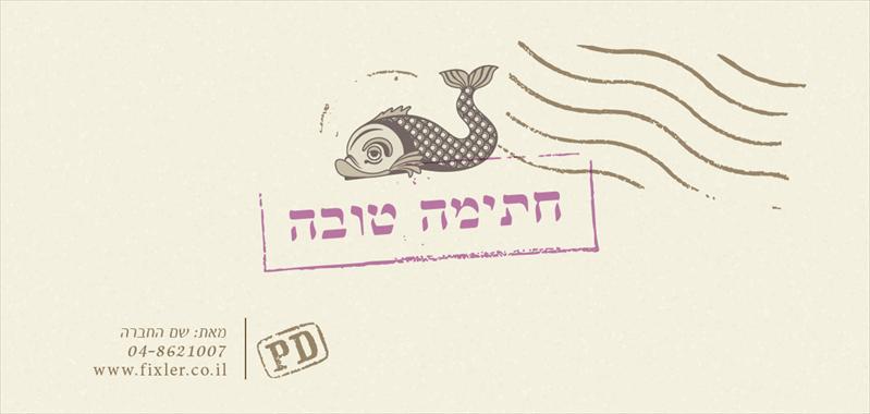 ברכה לראש השנה/ חתימה טובה #2