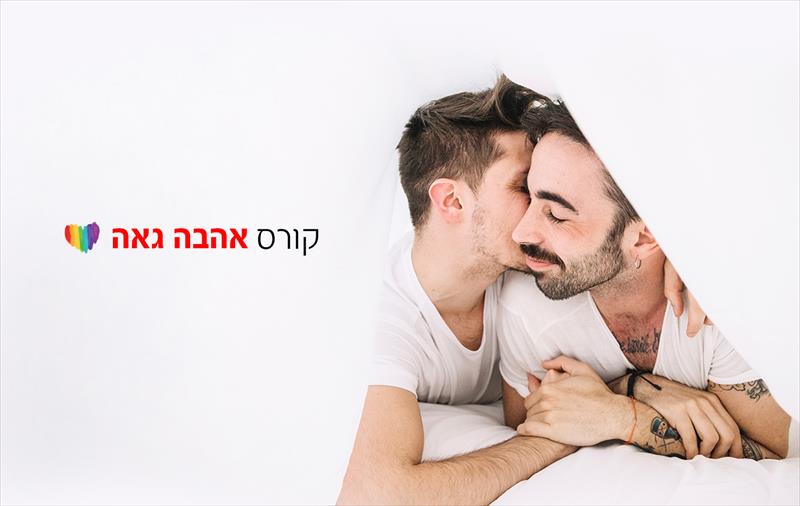 קורס אינטרנטי "אהבה גאה"
