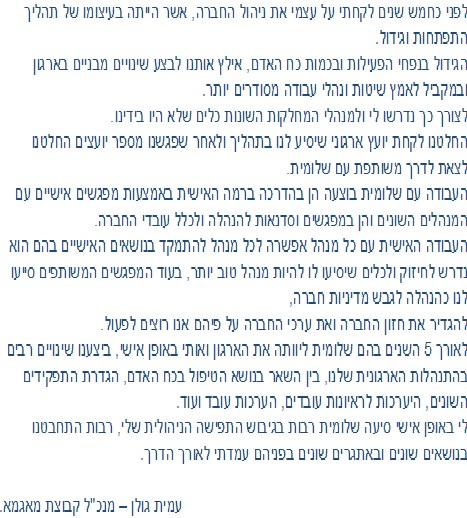 חוות דעת מלקוח חיצוני לביז- ייעוץ ארגוני