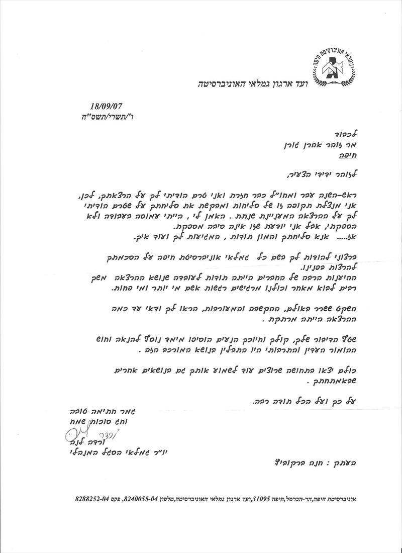 מכתב תודה מוועד גמלאי אוניברסיטת חיפה