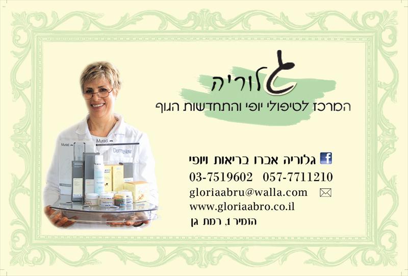 מיתוג גלוריה אברו, רמת גן