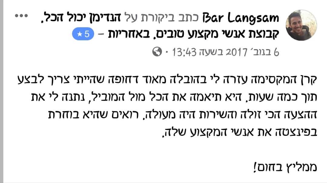 חוות דעת על שירות הובלה מאת קרן שפע מנהלת חברת הנדימן יכול הכל