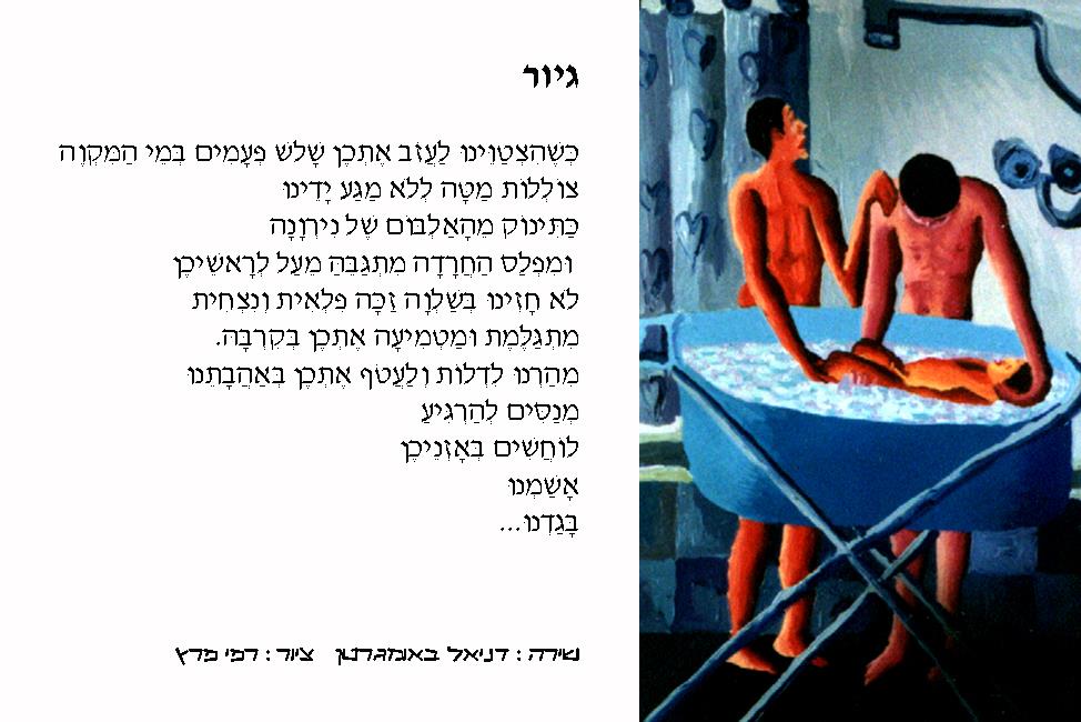 האמנות הישראלית משוררים ישראלים עבריים יוצרים ישראליים אמנים הומוסקסואליים אומנים דניאל באומגרטן