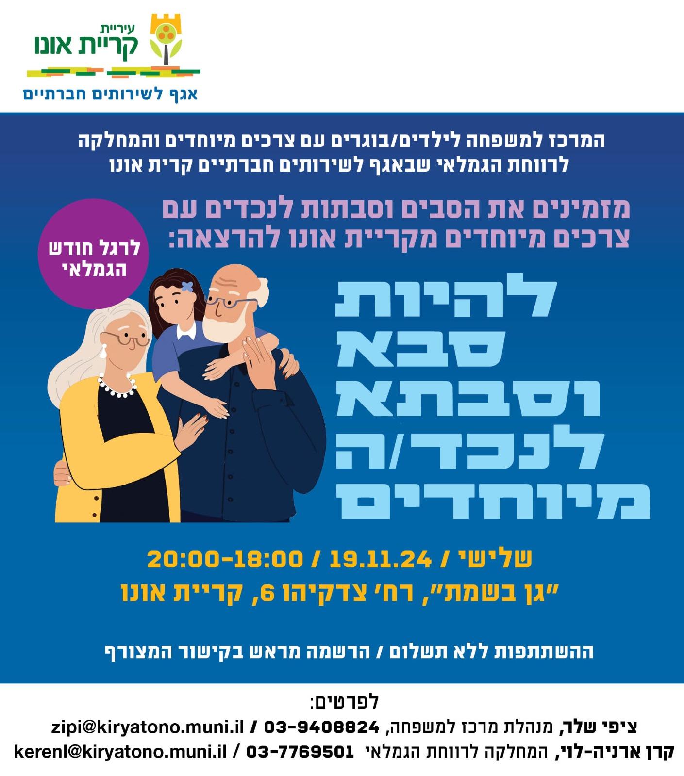 הרצאה להיות סבא וסבתא לנכדים מיוחדים