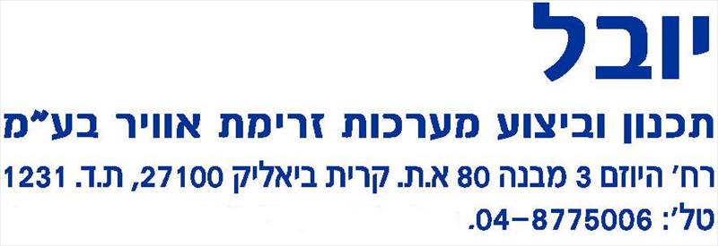 יובל תכנון וביצוע מערכות זרימת אוויר בע"מ