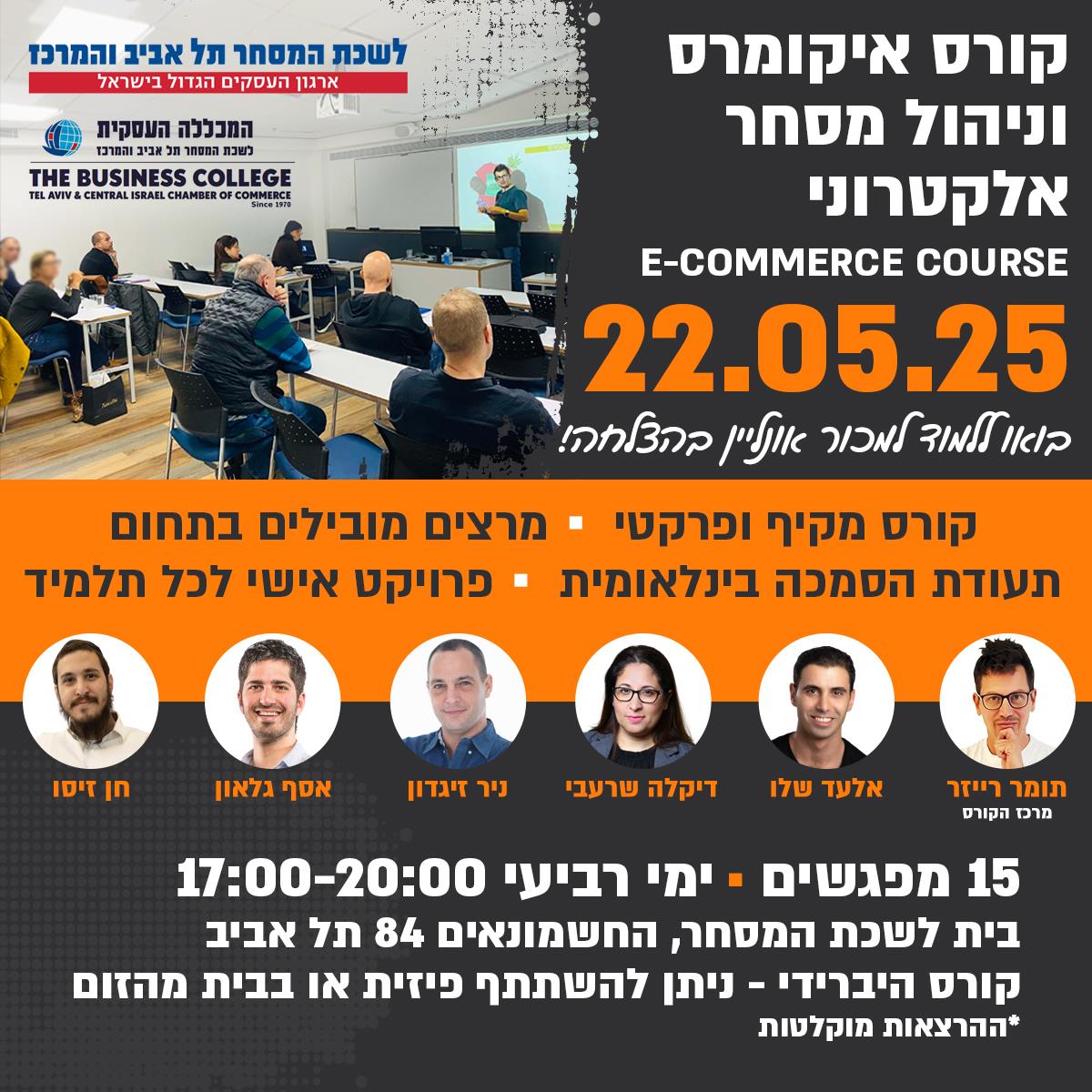 קורס איקומרס בלשכת המסחר