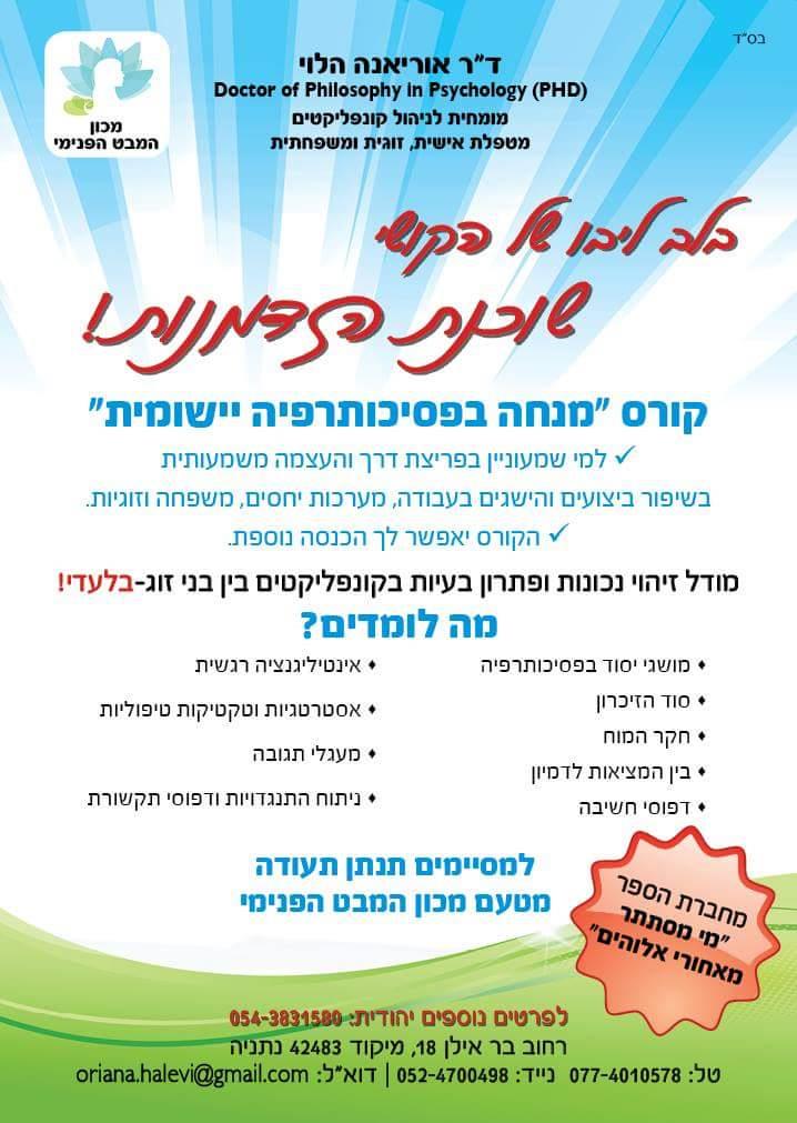 "פסיכותרפיה יישומית"