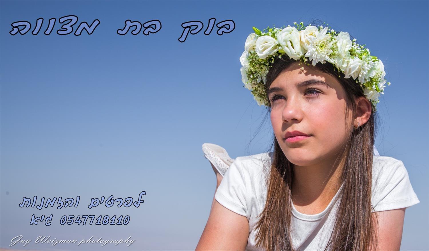 צילומי בוק לבת מצווה