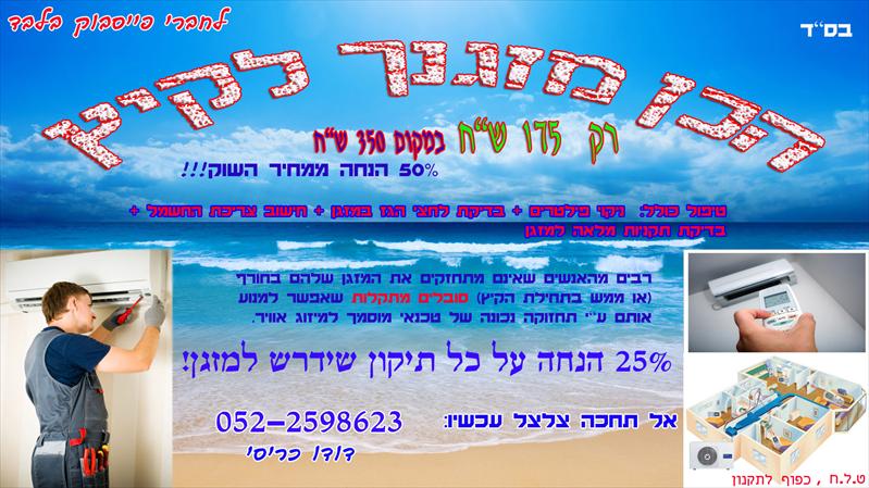 הכן מזגנך לקיץ