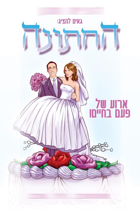 עיצוב הזמנות לחתונה