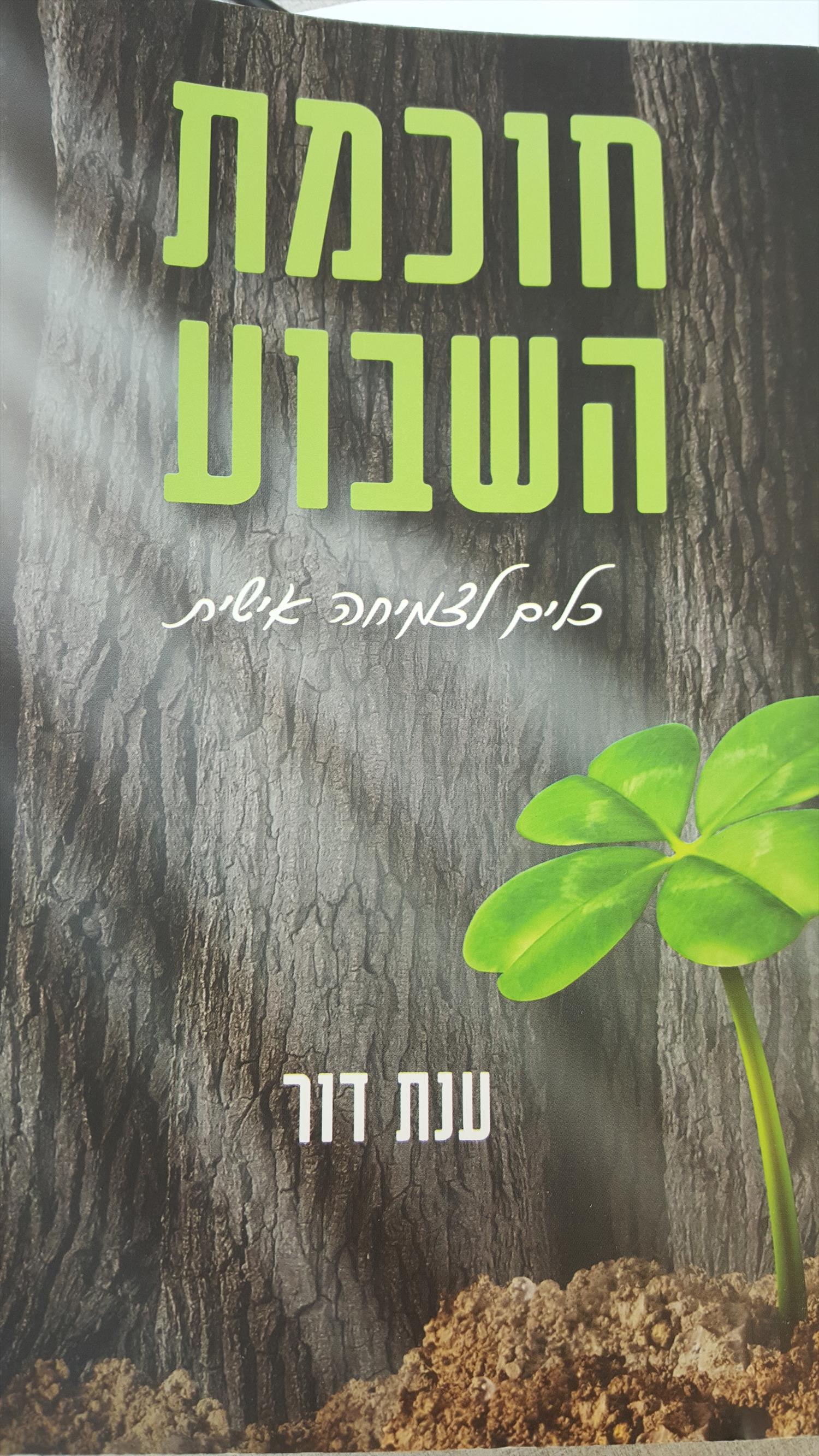 חוכמת השבוע