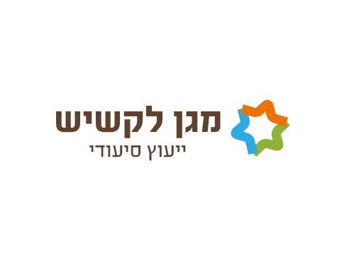 מגן לקשיש - ייעוץ סיעודי