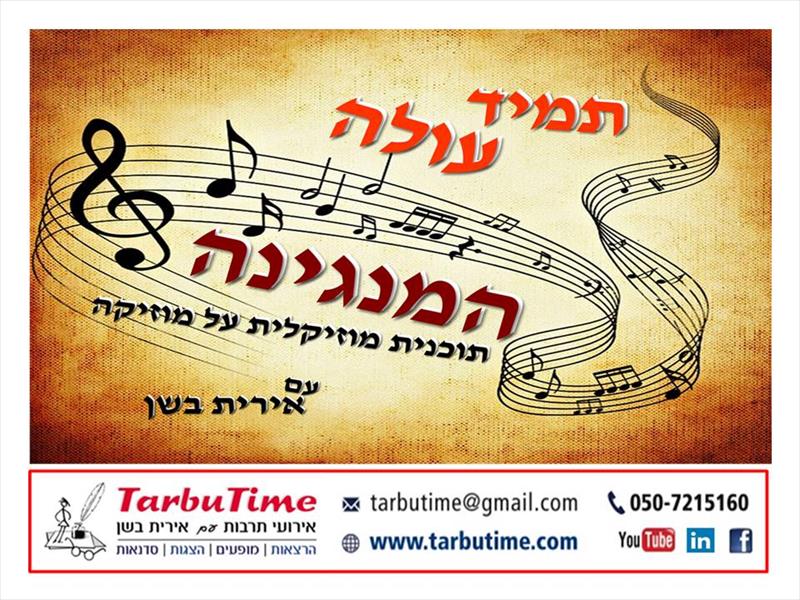 מופע: תמיד עולה המנגינה