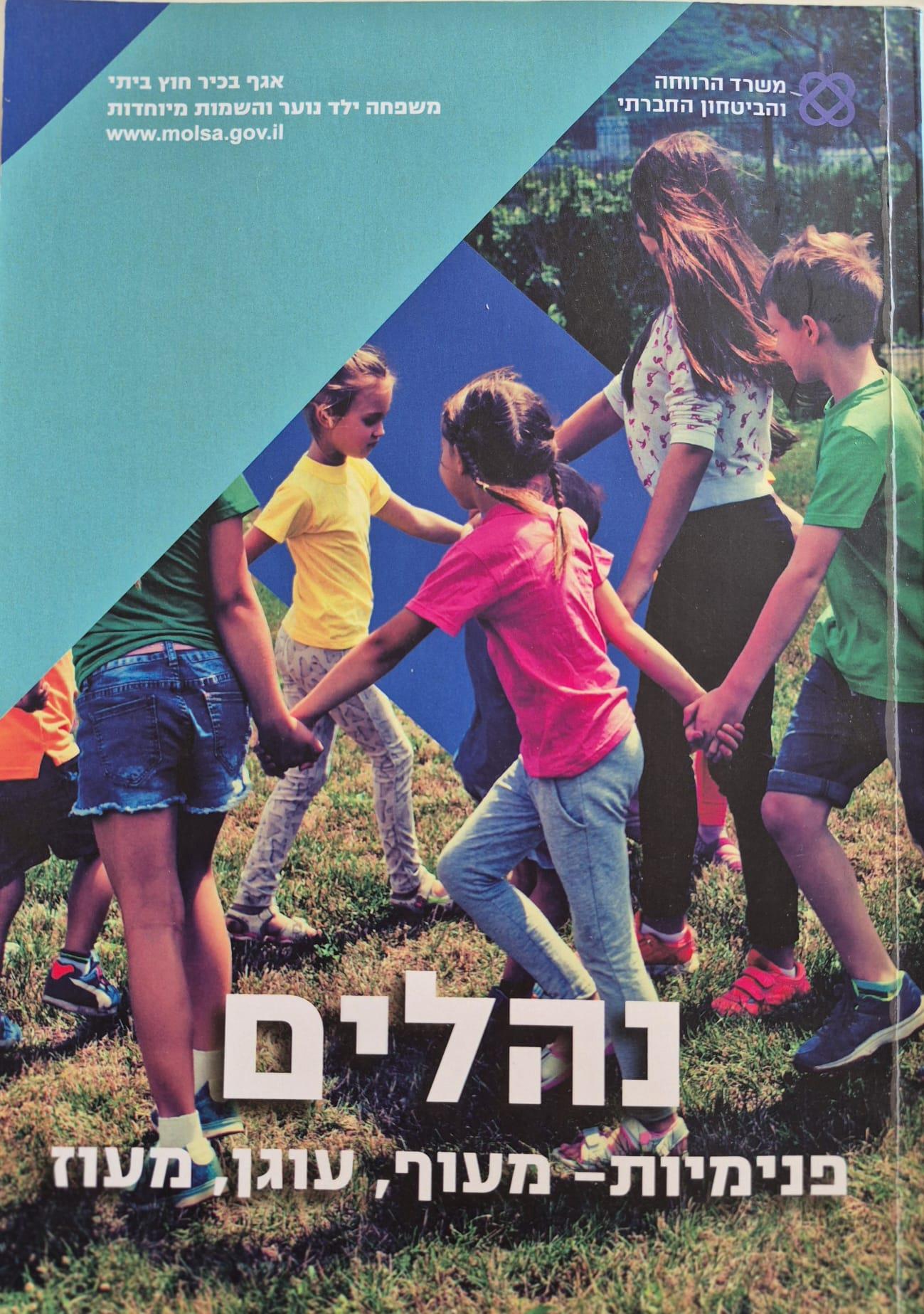 עיצוב מדיניות ובניית נהלים בתחום פנימיות ילד ונוער