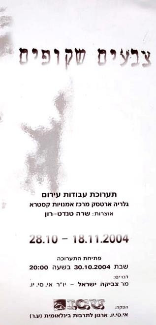 גלריה קסטרא חיפה הזמנה לתערוכה באמנות הזמנות לתערוכות אמנות רפי פרץ ברושור