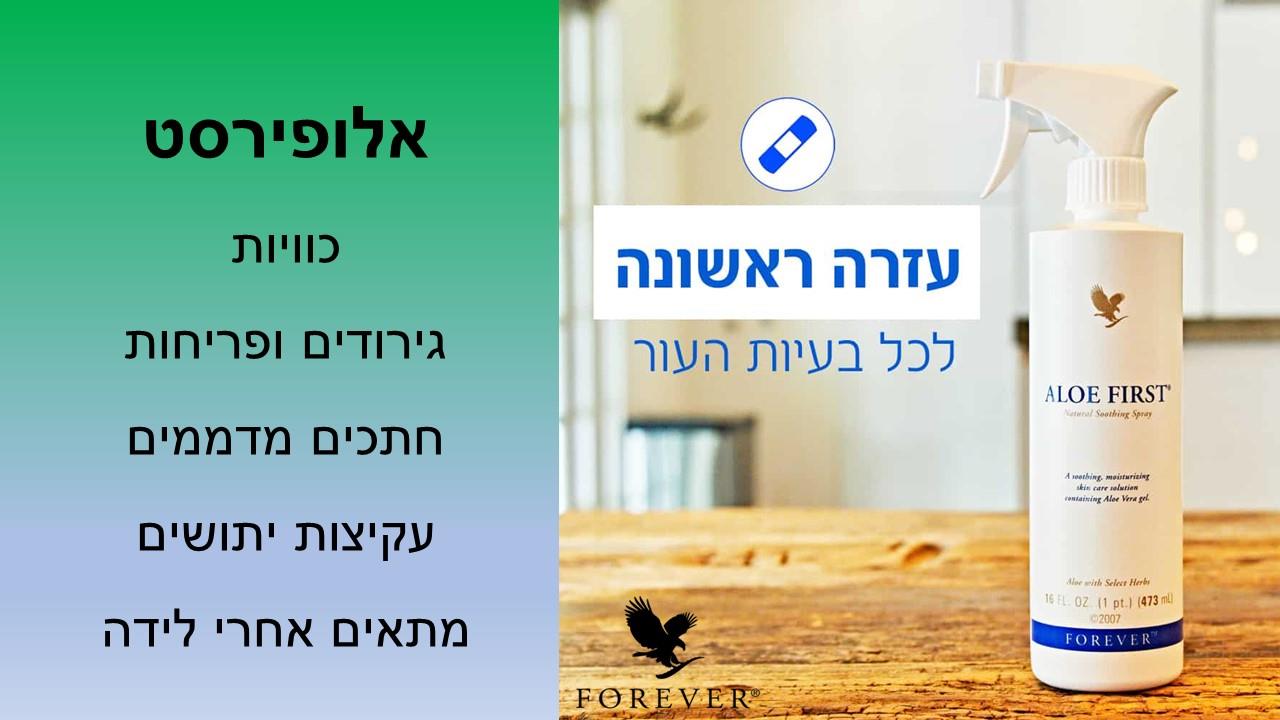 מוצרי אלוורה עזרה ראשונה חובה בכל בית