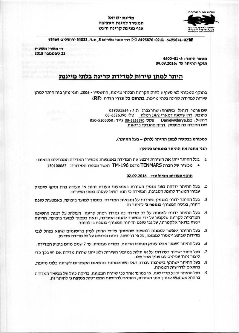 היתר מדידת קרינת רדיו