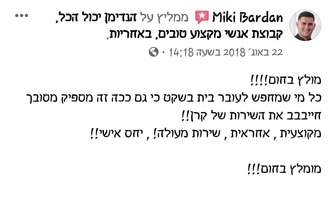 המלצה על שירותי מעבר דירה מאת חברת הנדימן יכול הכל בהנהלת קרן שפע