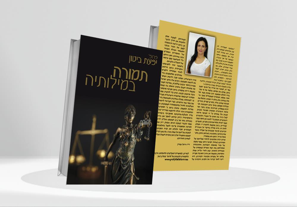 עיצוב כריכה ׳תמורה במילותיה׳
