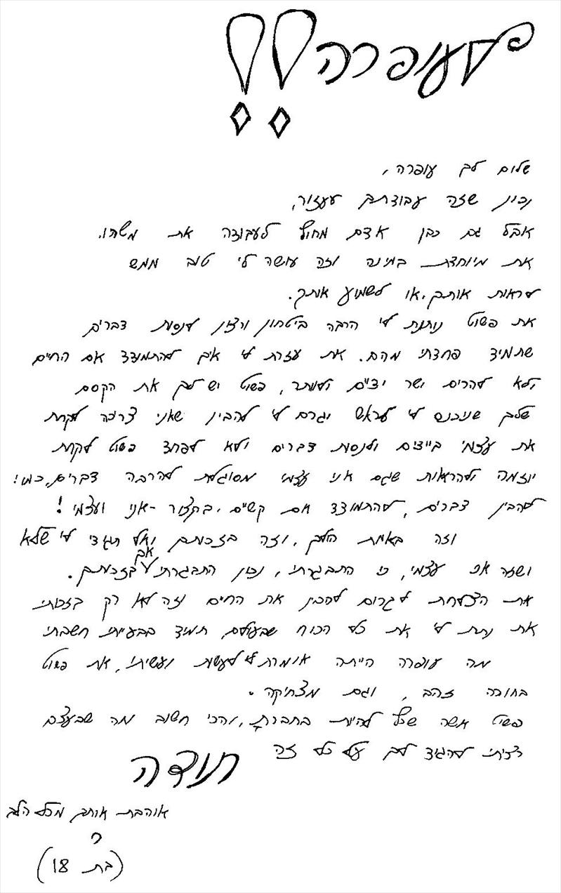 מכתב תודה , ר.    בת 18