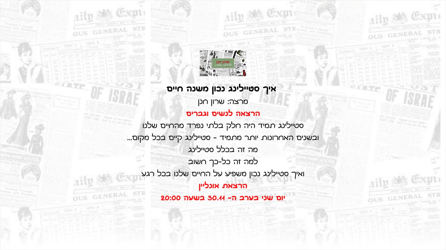 הרצאת אונליין בזום לנשים וגברים בחודש נובמבר 2020 - איך סטיילינג נכון משנה חיים