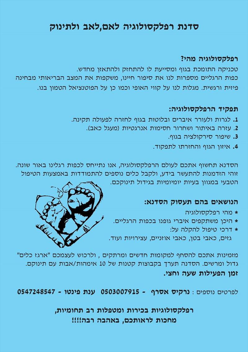 סדנה ברפלקסולוגיה  לתינוק ולהורה