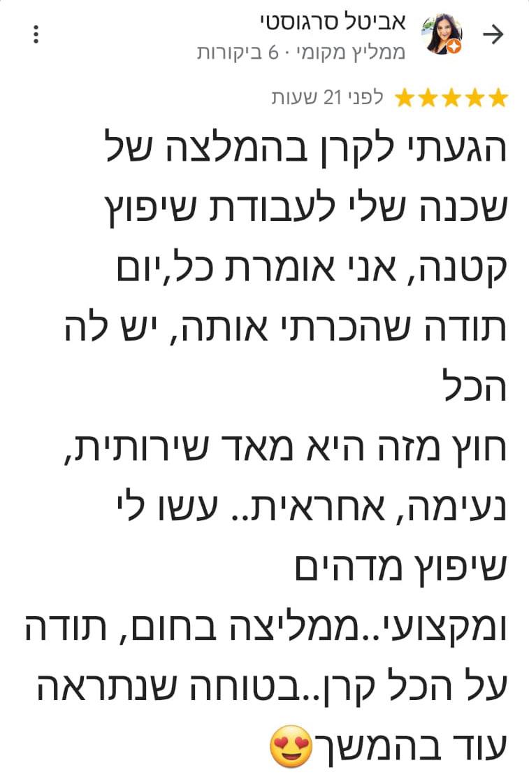 חוות דעת על עבודת שיפוץ ועל קרן שפע מנהלת הנדימן יכול הכל
