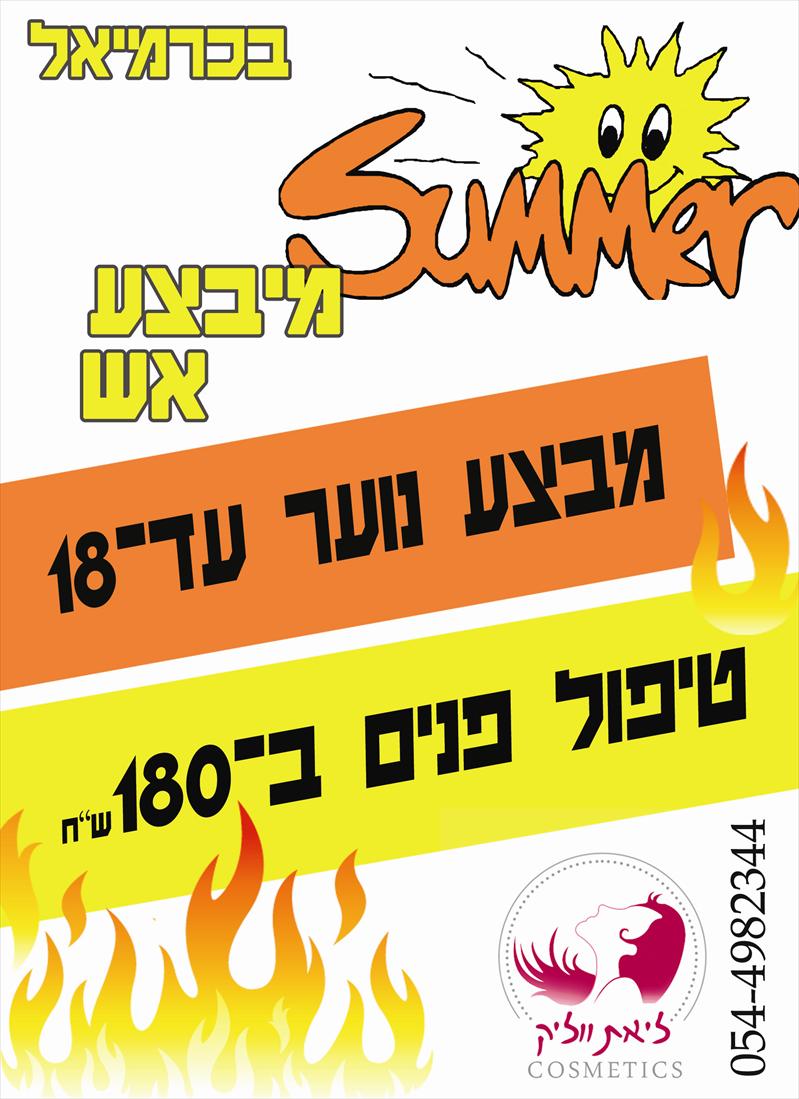 ליאת ווליק קוסמטיקאית, מבצע טיפולים לנוער