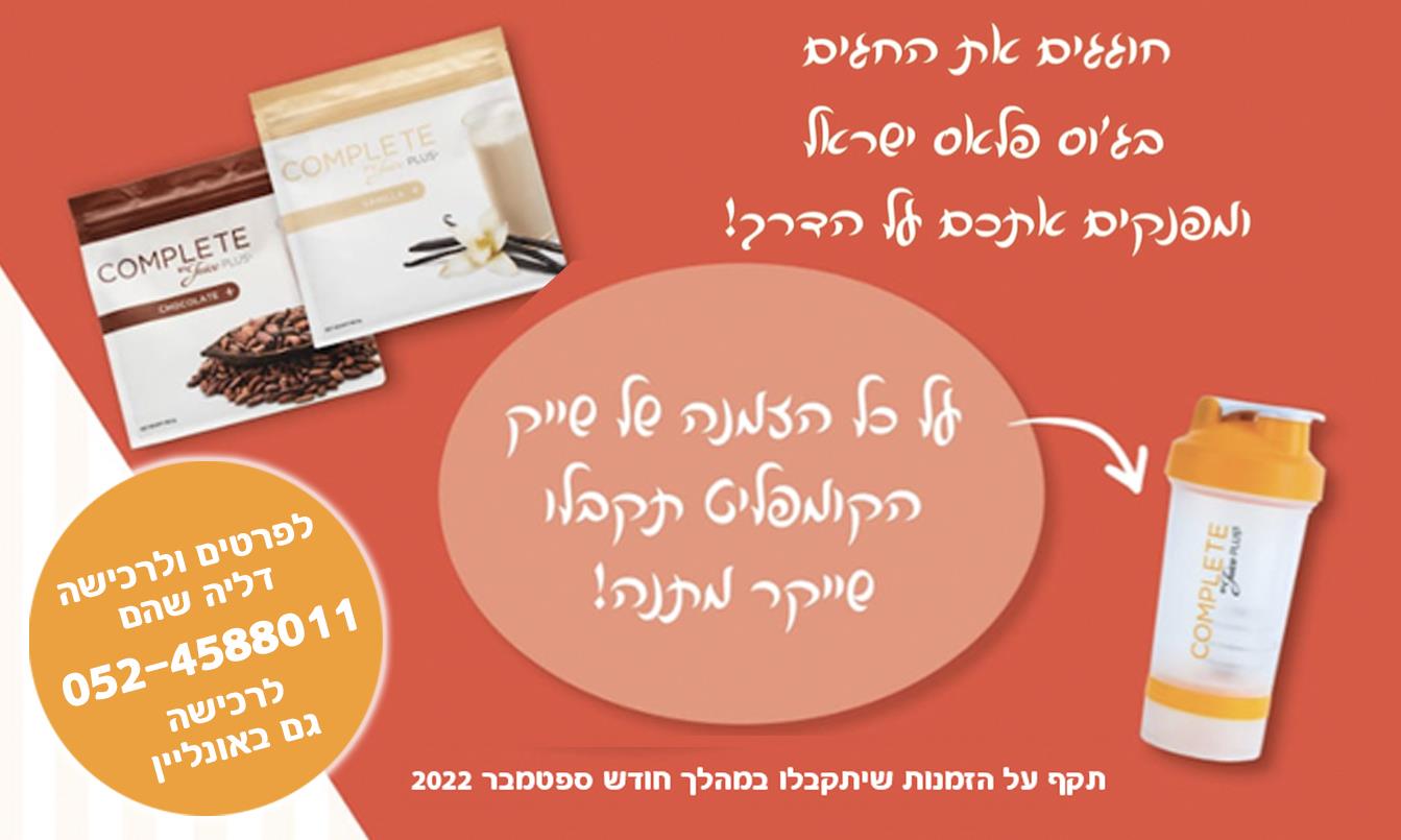 רוצה שייקר במתנה? רק במהלך חודש ספטמבר 22 - על כל הזמנת/חידוש ערכת שייק קומפליט