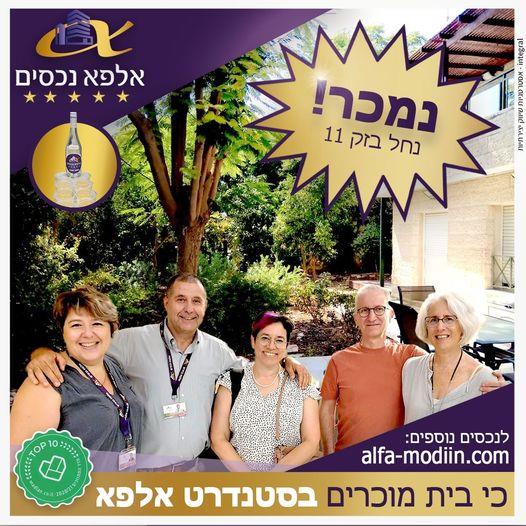 עסקת מכירה - נחל בזק 11 מודיעין