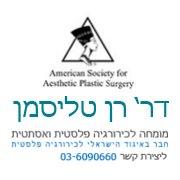 ד"ר רן טליסמן, מומחה לניתוחים פלסטיים ואסתטיים
