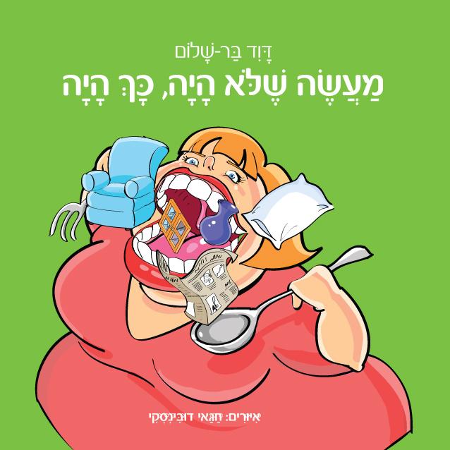 כריכת הספר "מעשה שלא היה, כך היה"