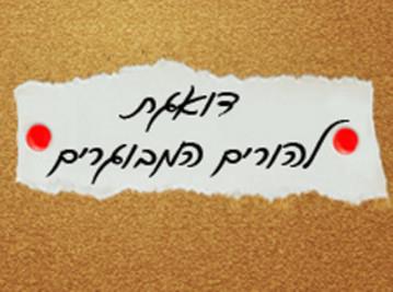 דואגת להורים המבוגרים