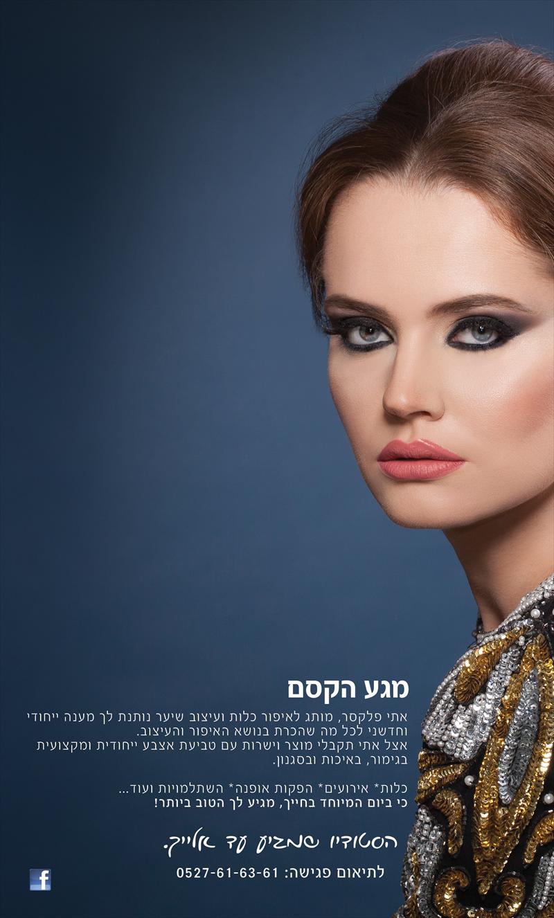 איפור ושיער אתי פלקסר
