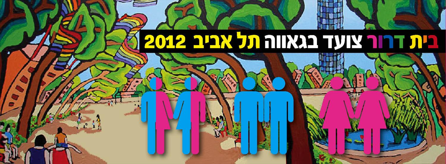 בית דרור צועד בגאווה ברושור אומנות ישראלית מודרנית עכשווית צייר אמן