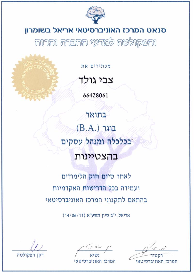 תואר ראשון בכלכלה ומנהל עסקים - בהצטיינות