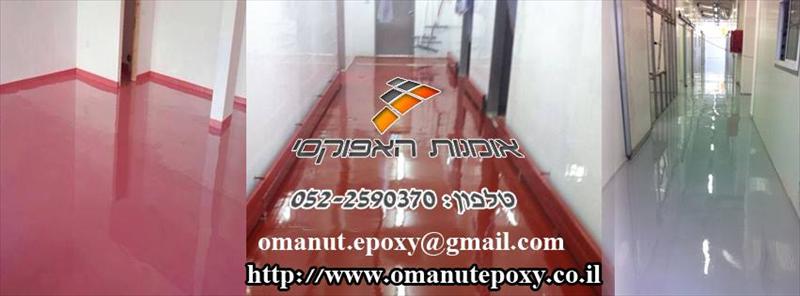 תחומי עיסוק: צבע אפוקסי,ציפוי אפוקסי, רצפות אפוקסי, צבע אפוקסי לרצפה, צבע אפוקסי לחניונים, אפוקסי נג