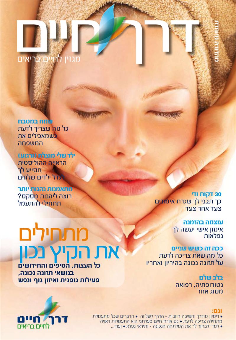 מגזין בריאות ולייף סטייל