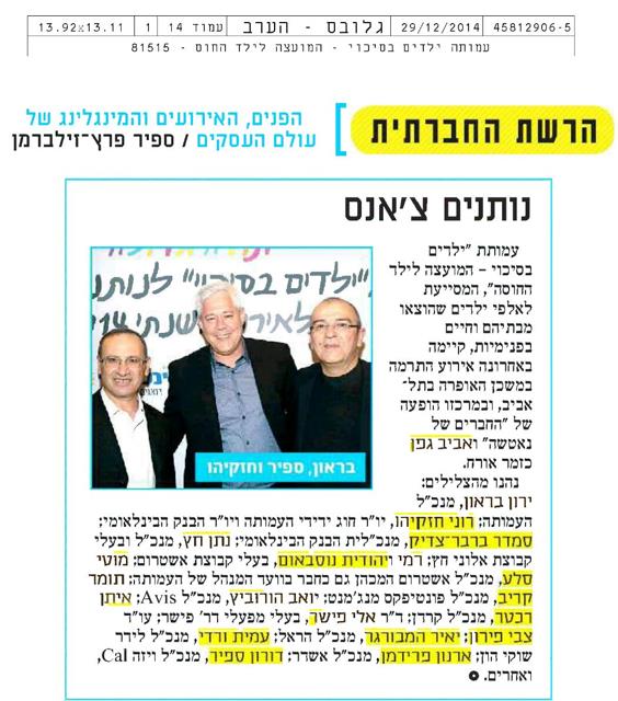עמותת ילדים בסיכוי , ארוע שנתי, גלובס