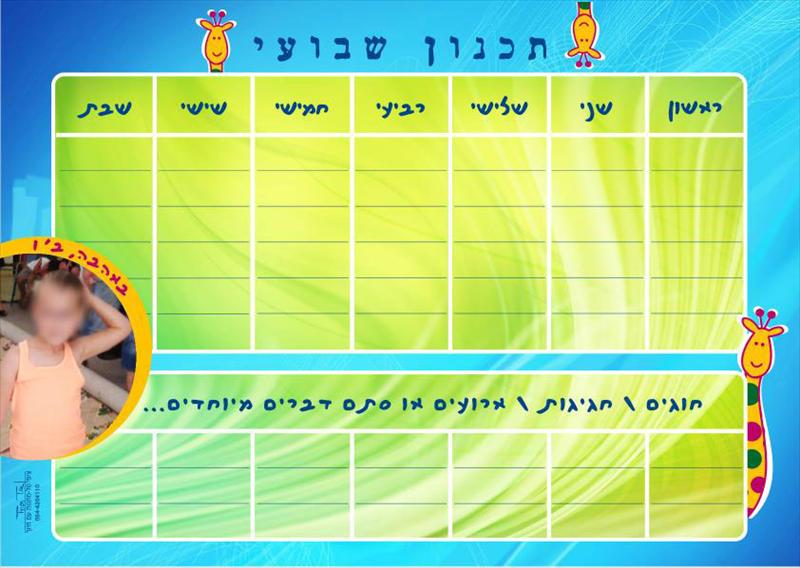 לוח שעות מגנטי לגני ילדים ובית ספר
