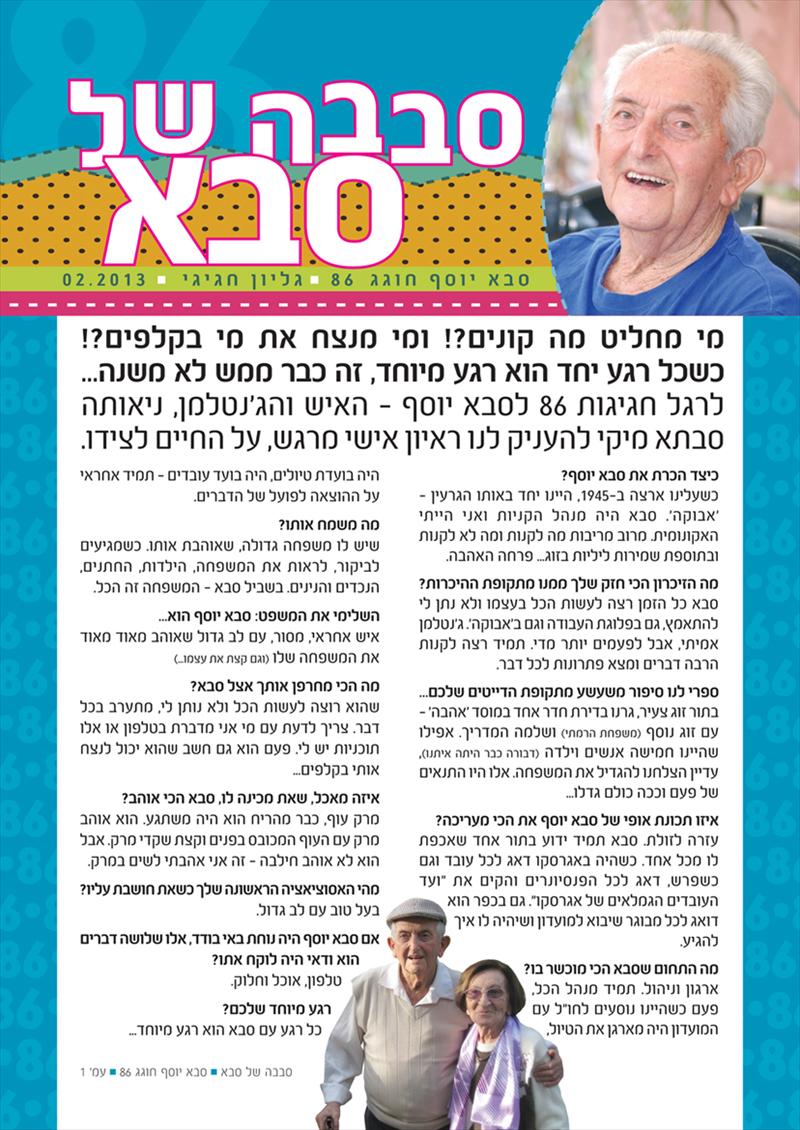 סבבה של סבא!