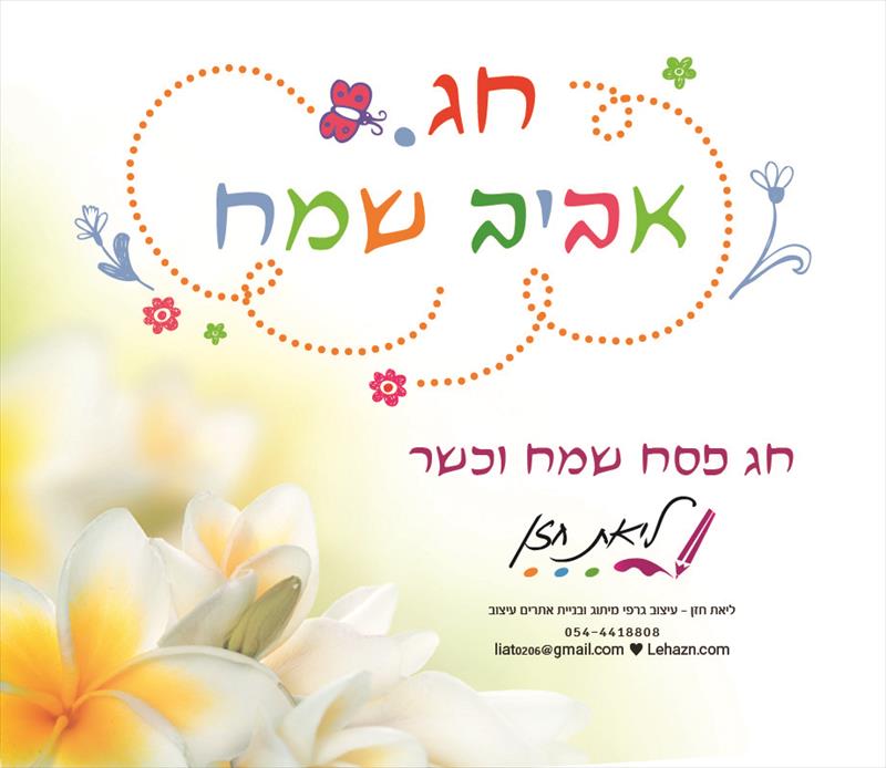 ברכה לחג הפסח