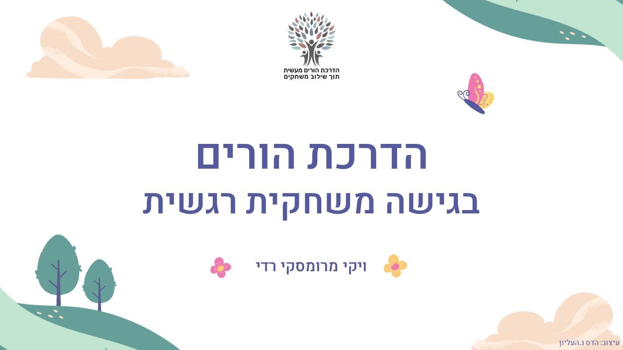 עיצוב מצגת - מדריכת הורים