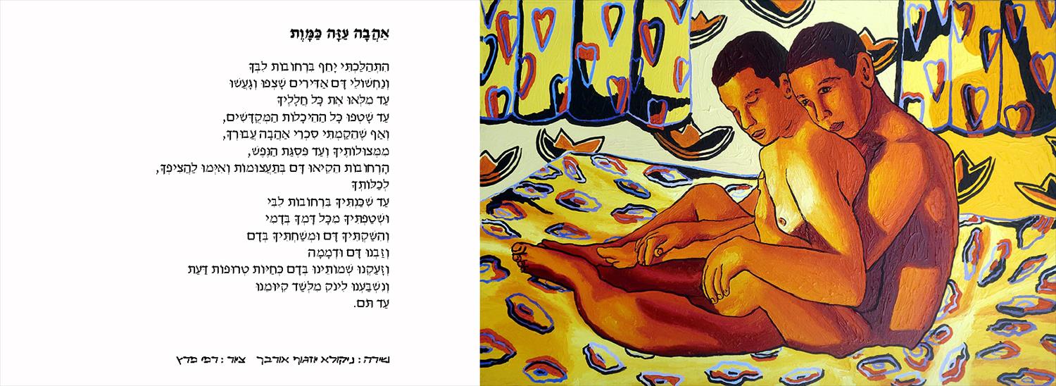 משורר הומו גיי קווירי ניקולא יוזגוף אורבך שירה קווירית הומוסקסואלית אמנות גאה Nikola Yozgof Orbach