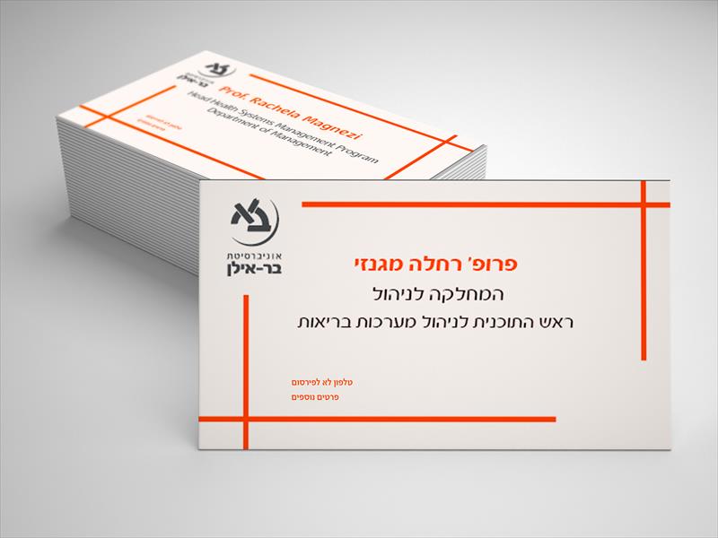 כרטיס ביוקור - פרופ' בר אילן