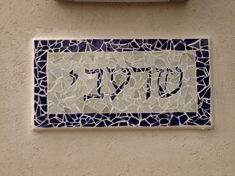 שלט כניסה לבית
