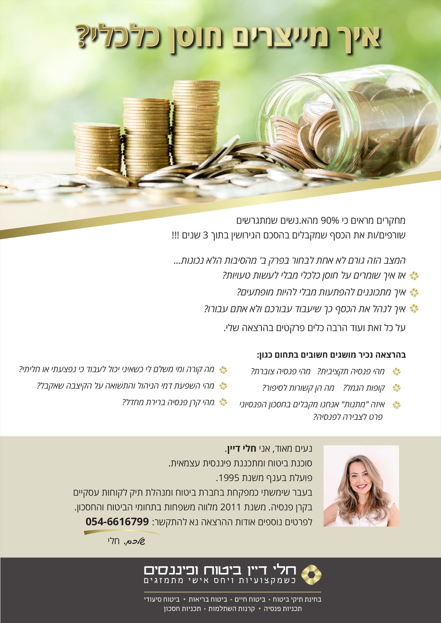 הרצאה - איך מייצרים חוסן כלכלי