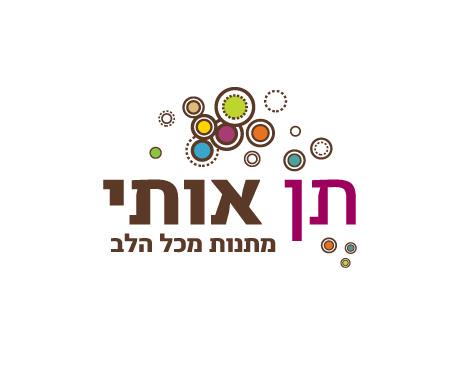 תן אותי - מתנות מכל הלב