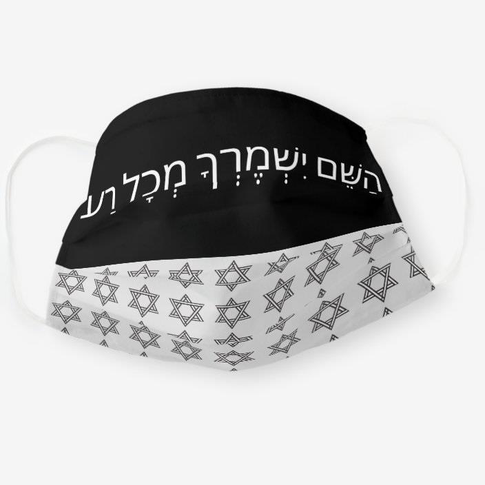 מסכת פנים מבד, מסכה השם ישמרך מכל רע, מסכה לפנים, מסכות פנים, קורונה סטייל, אצעדה www.etsada.com