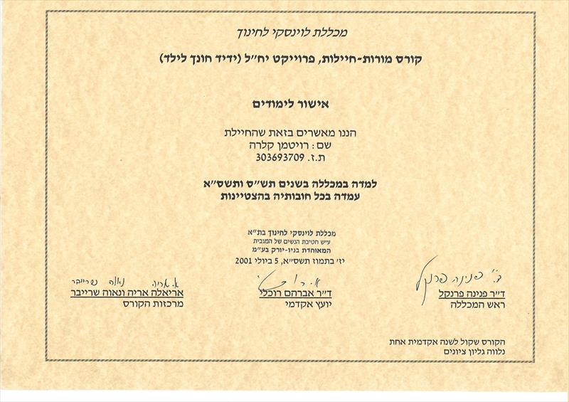 הצטיינות לוינסקי מכללה לחינוך